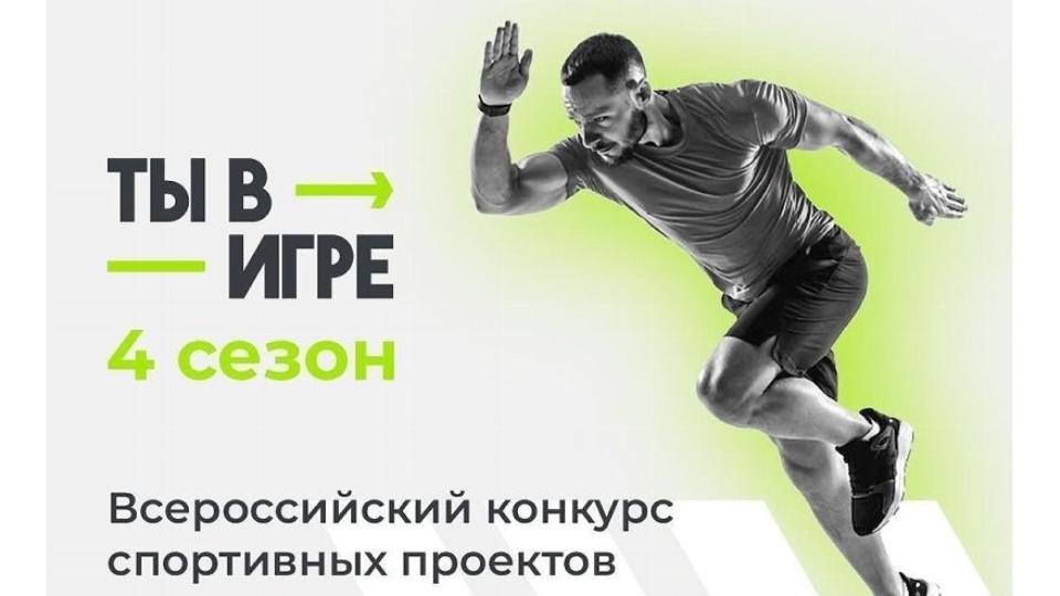 Челябинцев приглашают принять участие в спортивном конкурсе «Ты в игре»