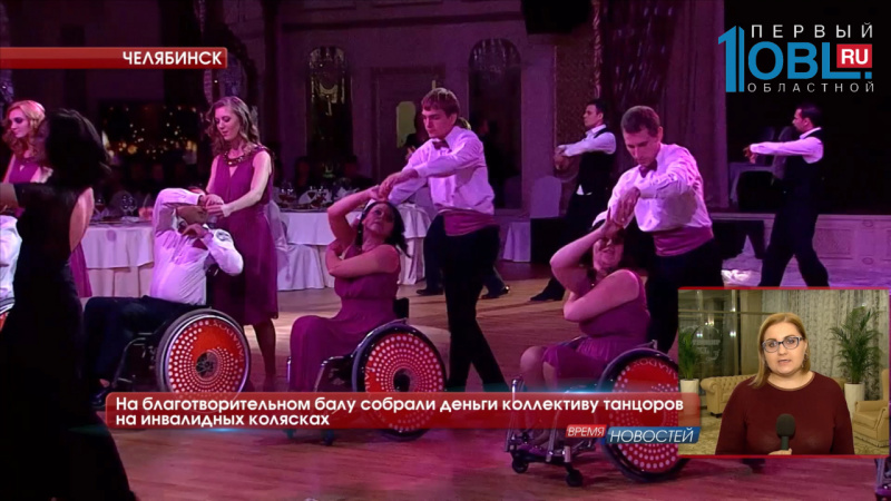 На благотворительном балу собрали деньги коллективу танцоров на инвалидных колясках 