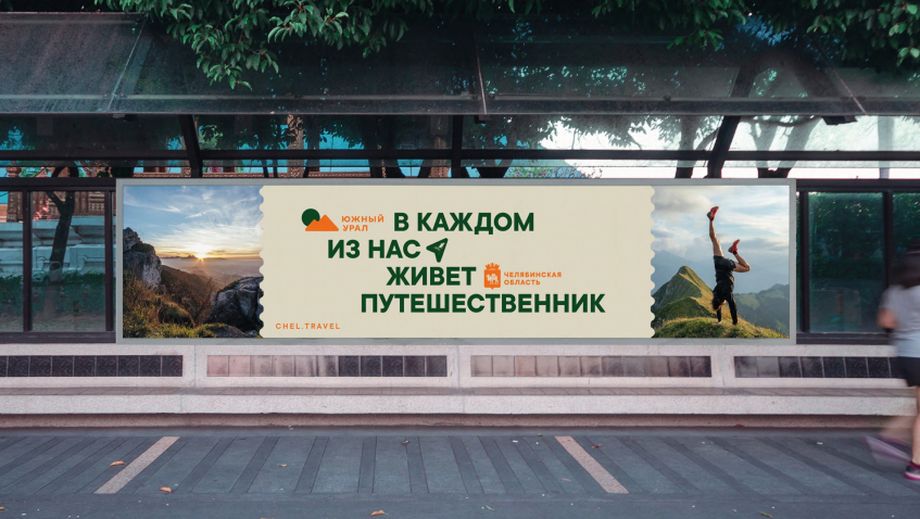 Для Челябинской области разработали новый туристический бренд