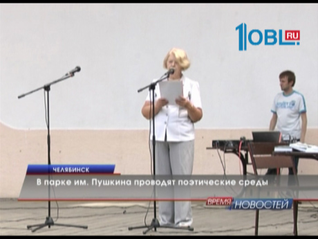 В парке им. Пушкина проводят поэтические среды