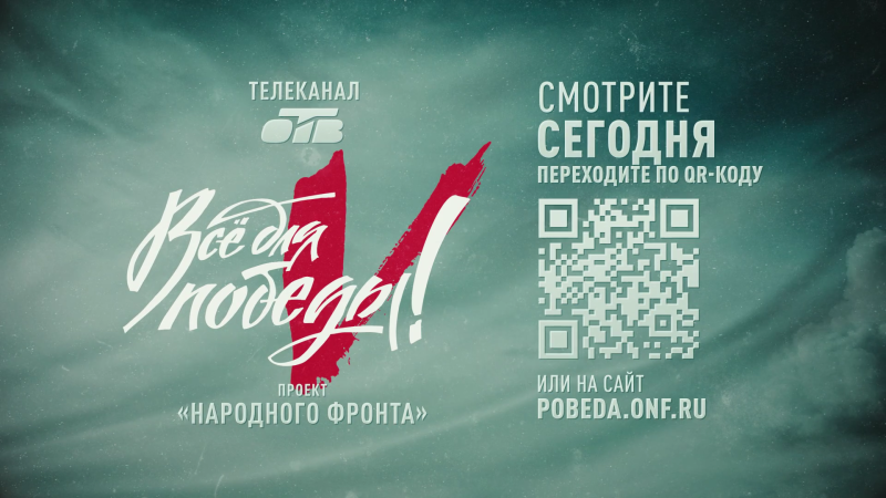 20 октября на ОТВ проходит телемарафон «Все для Победы!»