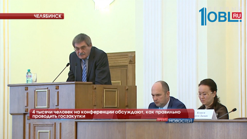 4 тысячи человек на конференции обсуждают, как правильно проводить госзакупки