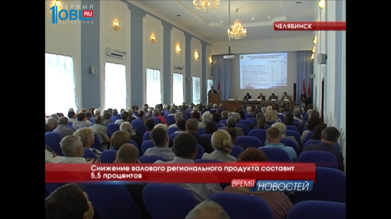 Снижение валового регионального продукта составит 5,5 процентов 