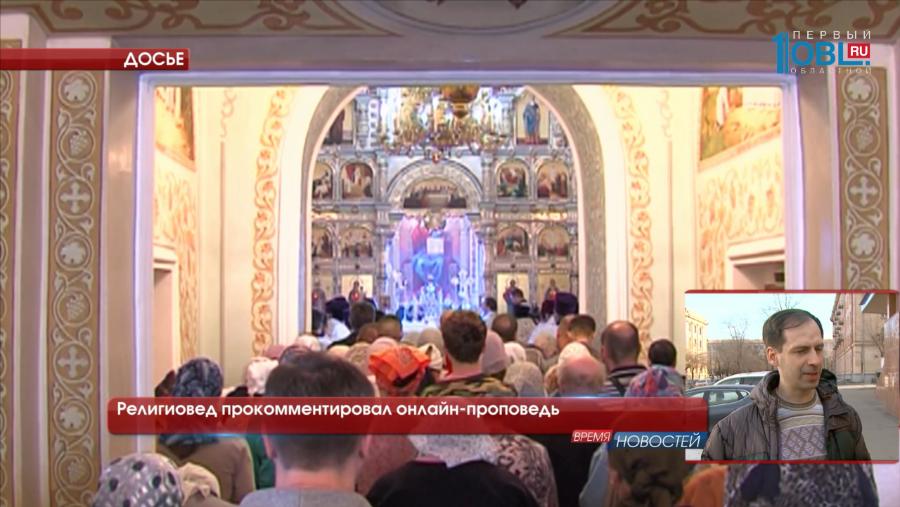 Религиовед прокомментировал онлайн-проповедь