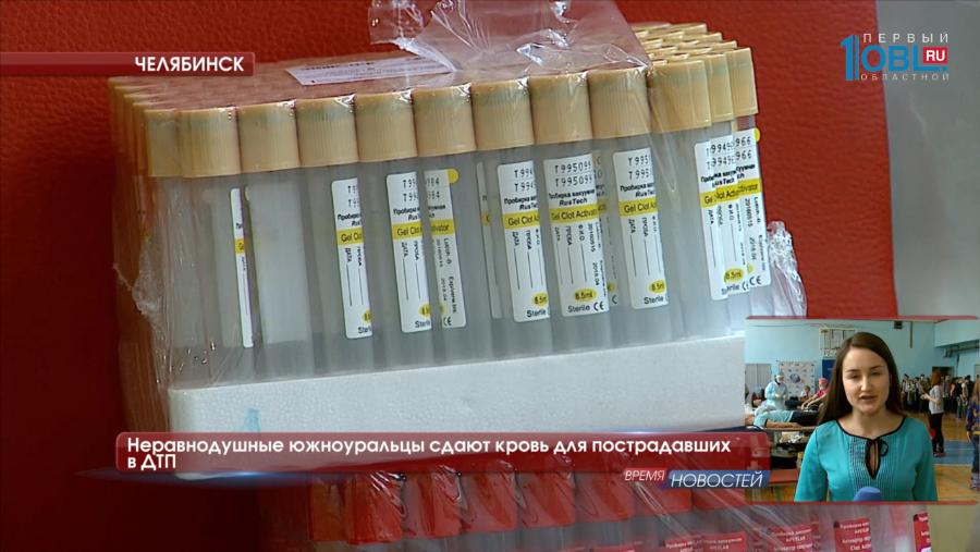 Неравнодушные южноуральцы сдают кровь для пострадавших в ДТП 