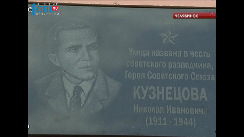 На здании 105 школы открыли мемориальную доску легендарному советскому разведчику 