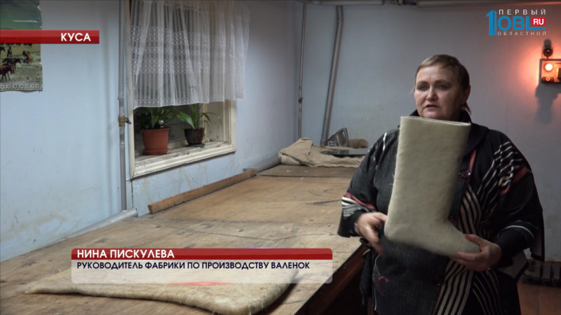 Старейшая кусинская фабрика открыла сезон производства валенок