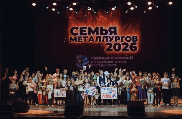 В Магнитогорске назвали победителей конкурса «Семья металлургов‑2026»