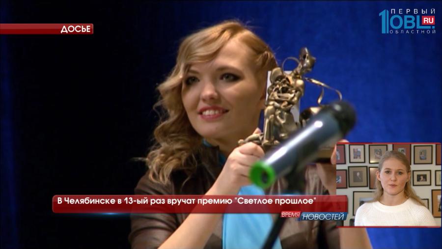 В Челябинске в 13-ый раз вручат премию "Светлое прошлое"