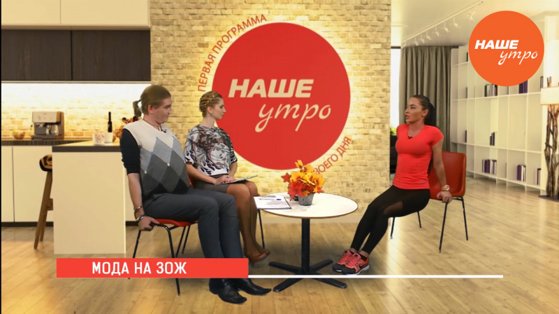 Мода на здоровый образ жизни