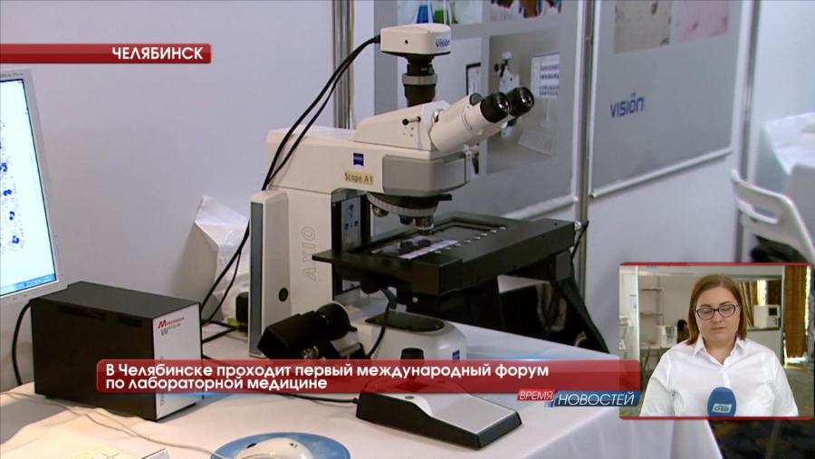 В Челябинске проходит первый международный форум по лабораторной медицине