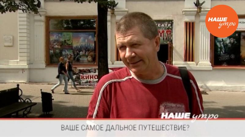 Ваше самое дальнее путешествие