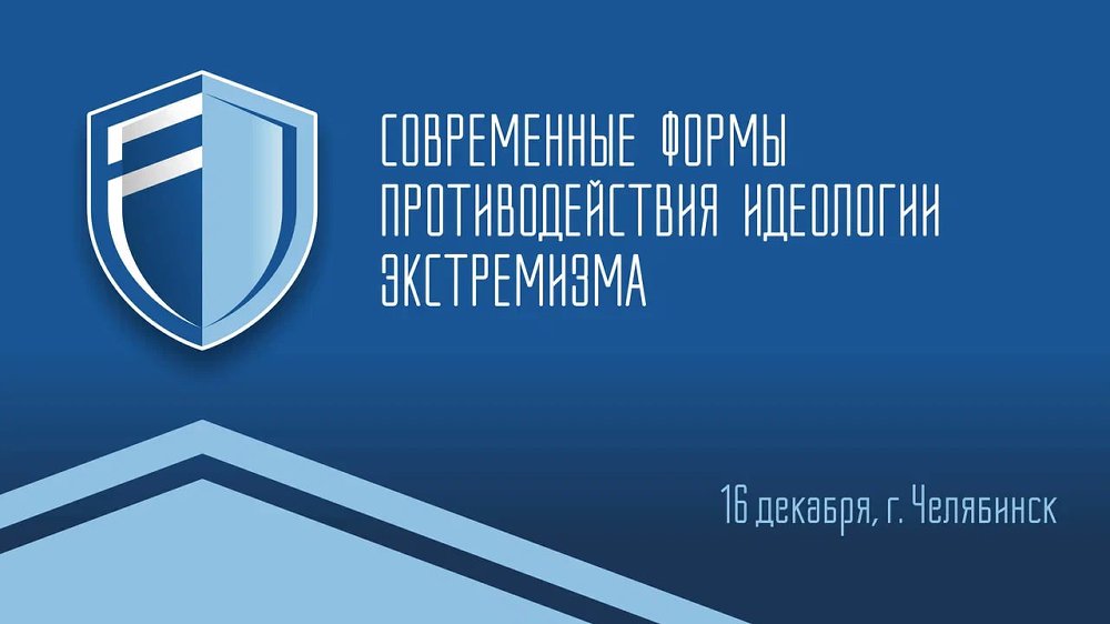 В Челябинске пройдет семинар «Современные формы противодействия идеологии экстремизма»
