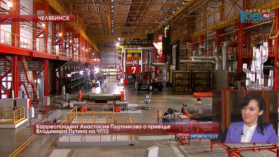 Корреспондент Анастасия Плотникова о приезде Владимира Путина на ЧТПЗ