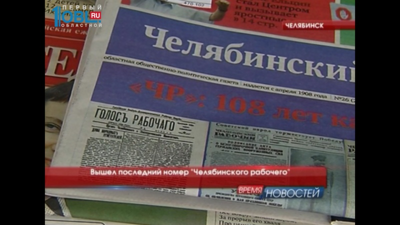 Вышел последний номер "Челябинского рабочего" 
