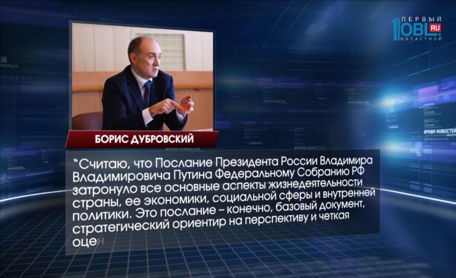 Первые лица региона прокомментировали ежегодное послание президента