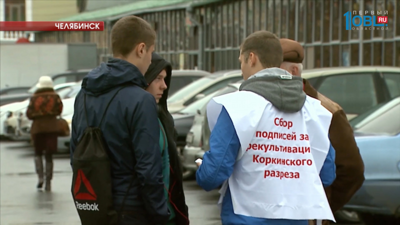 Экоактивисты собирают подписи в поддержку проекта рекультивации Коркинского разреза