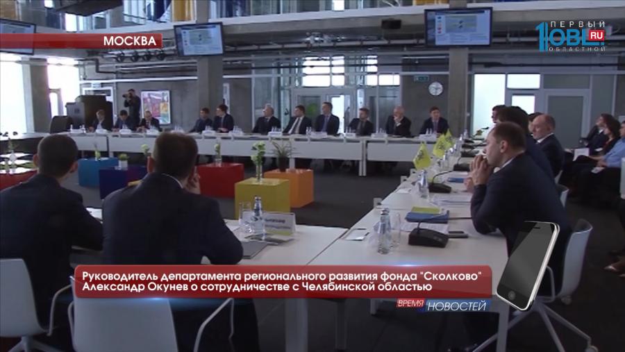 Руководитель департамента регионального развития фонда "Сколково" Александр Окунев о сотрудничестве с Челябинской областью
