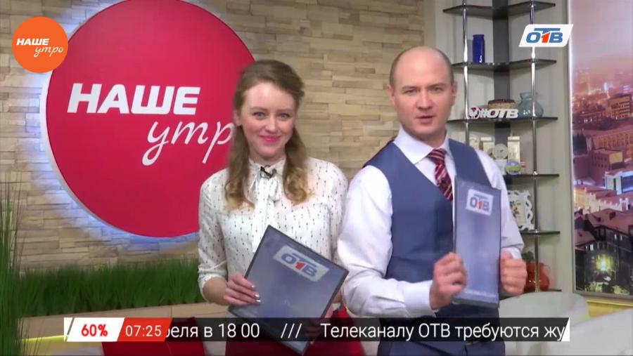 Наше УТРО на ОТВ – сюжет об итогах деятельности программы «Наше утро»