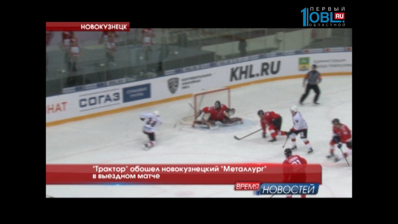 "Трактор" обошел новокузнецкий "Металлург" в выездном матче