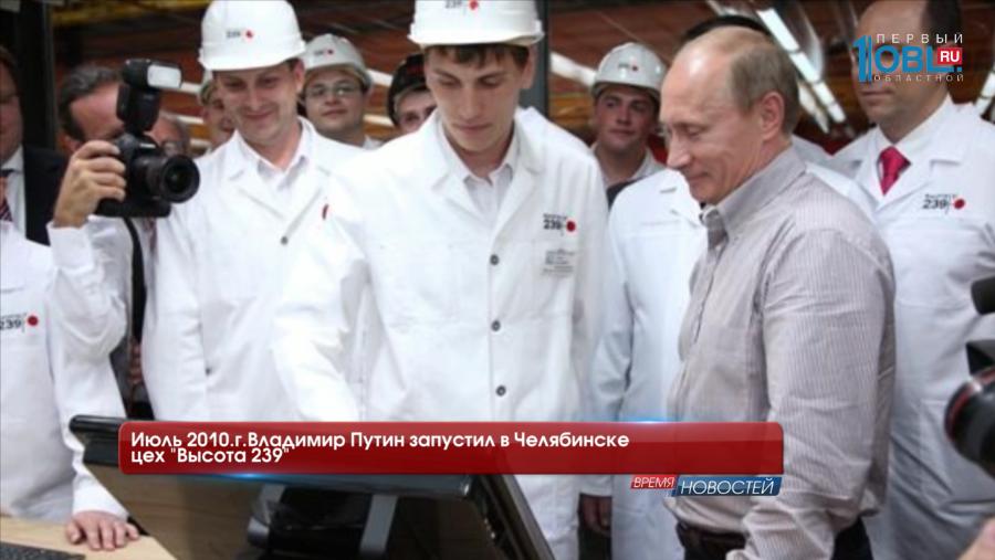 Топ-5 самых памятных визитов президента страны на Южный Урал.