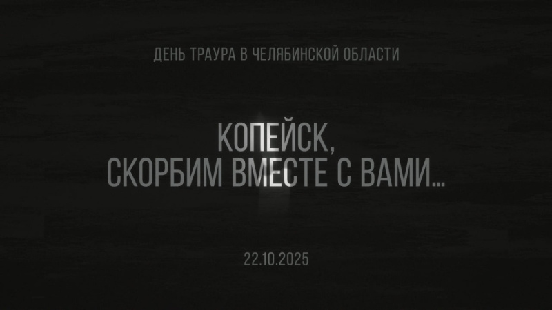 24 октября в Челябинской области объявлен днем траура