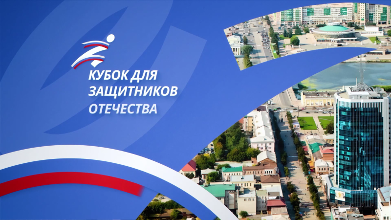 На телеканале ОТВ покажут открытие Кубка Защитников Отечества