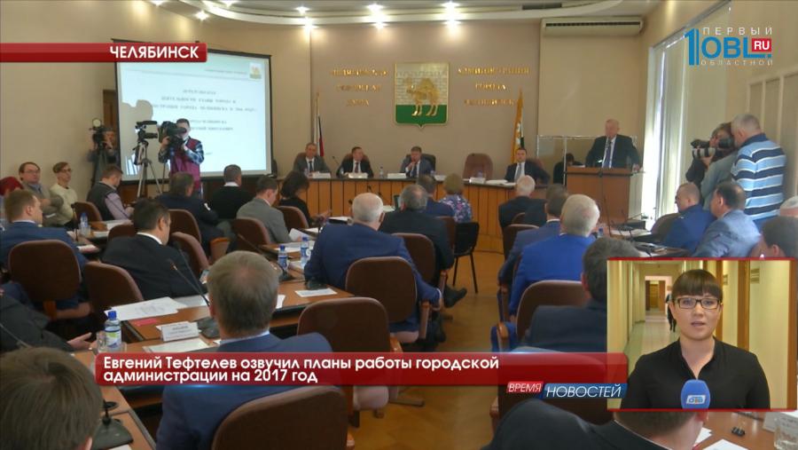 Евгений Тефтелев озвучил планы работы городской администрации на 2017 год