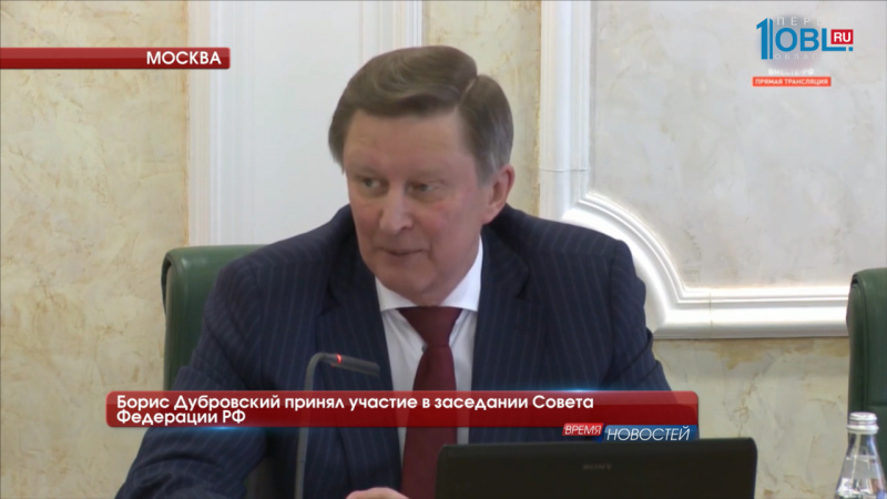 Борис Дубровский принял участие в заседании Совета Федерации РФ