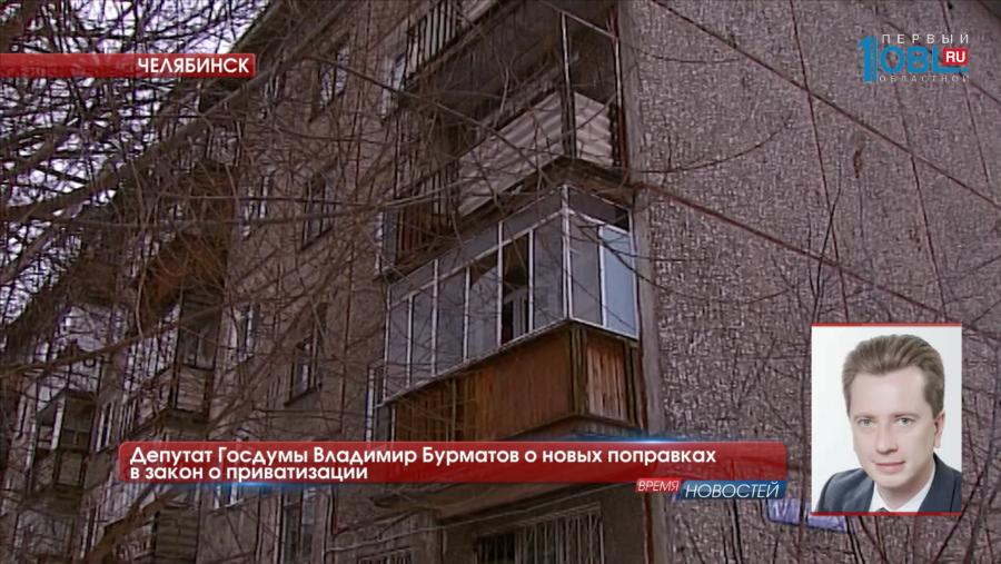 Депутат Госдумы Владимир Бурматов о новых поправках в закон о приватизации 