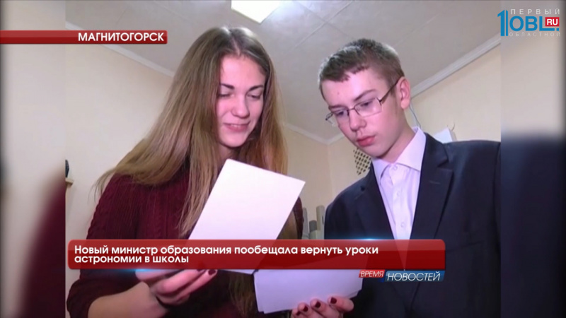 Новый министр образования пообещала вернуть уроки астрономии в школы
