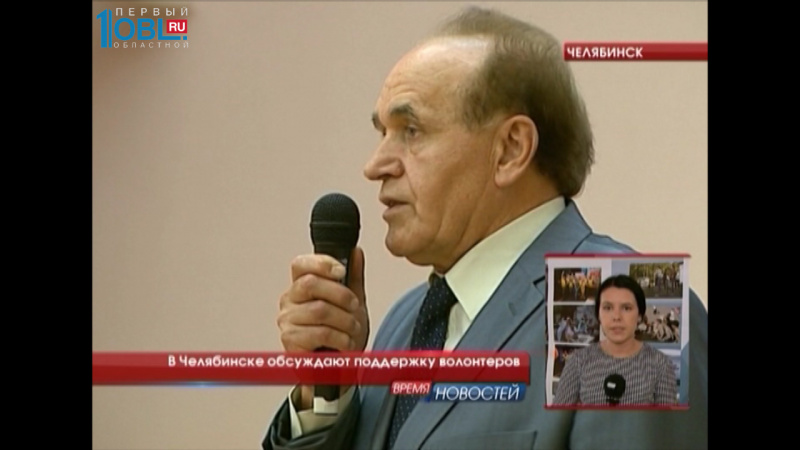 В Челябинске обсуждают поддержку волонтеров