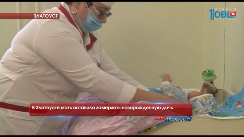 В Златоусте мать оставила замерзать новорожденную дочь