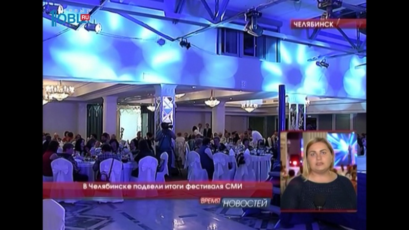 В Челябинске завершается 18-ый областной фестиваль СМИ