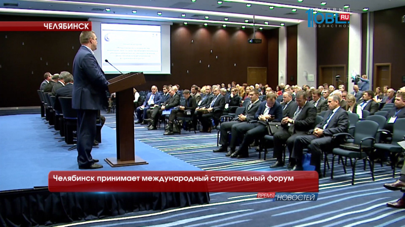Челябинск принимает международный строительный форум 