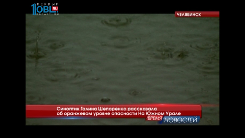 На Южном Урале объявлен оранжевый уровень опасности из-за дождей 