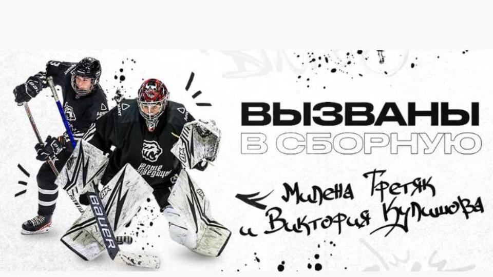 Хоккеисток челябинского клуба «Белые медведицы» вызвали в сборную России