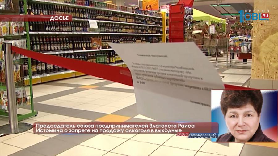 Председатель союза предпринимателей Златоуста Раиса Истомина о запрете на продажу алкоголя в выходные