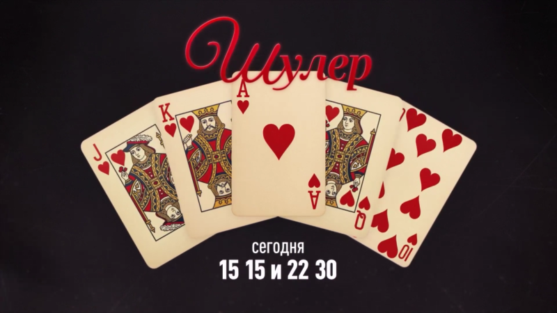 Авантюрный детектив «Шулер» продолжает выходить на ОТВ