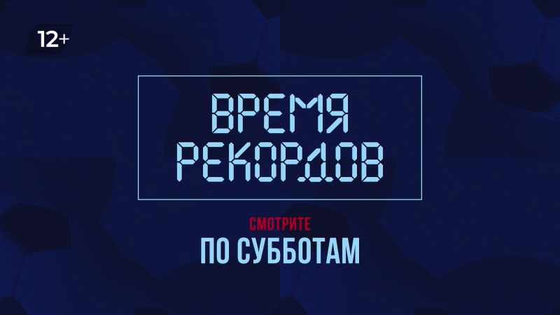 «Время рекордов» выходит каждую субботу на ОТВ