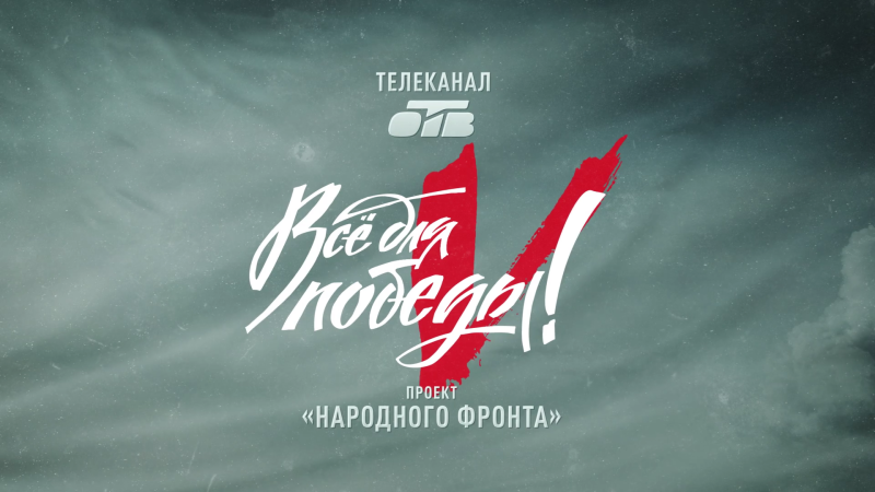 23 июля на ОТВ пройдет телемарафон «Все для Победы!»