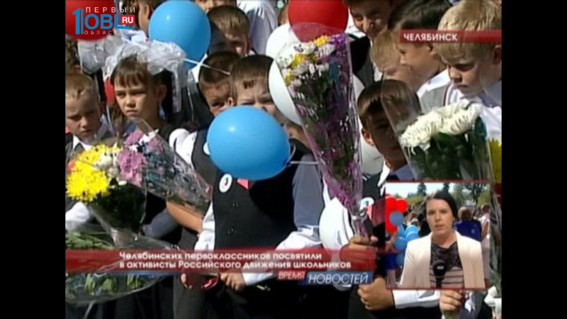 Челябинских первоклассников посвятили в активисты Российского движения школьников