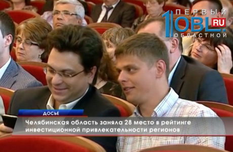 Челябинская область заняла 28 место в рейтинге инвестиционной привлекательности регионов