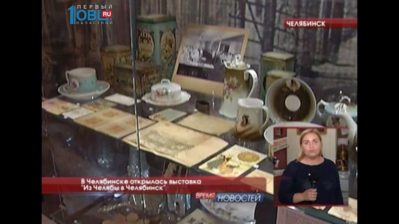В Челябинске открылась выставка "Из Челябы в Челябинск"