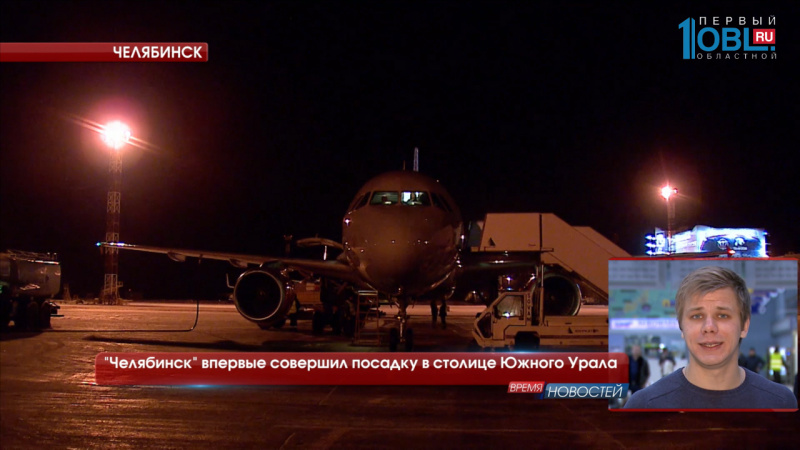 "Челябинск" впервые совершил посадку в столице Южного Урала