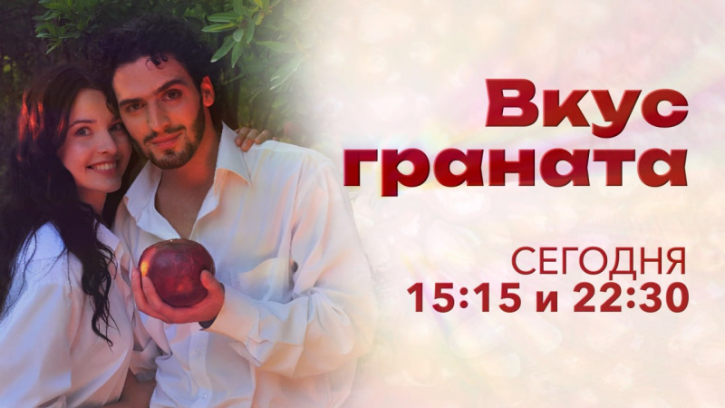 На телеканале ОТВ стартует показ мелодраматического сериала «Вкус граната»