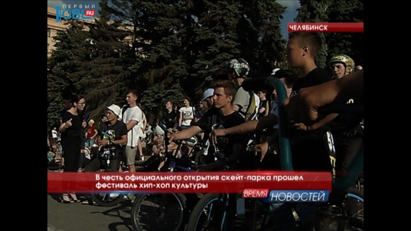 В честь официального открытия скейт-парка прошел фестиваль хип-хоп культуры