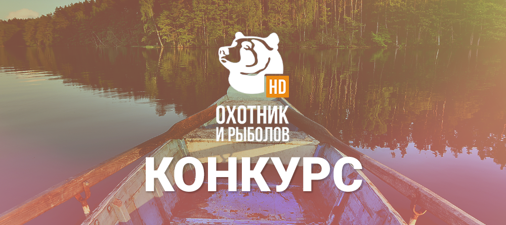 «Дом.ru» и телеканал «Охотник и рыболов HD» ищут лучшего
