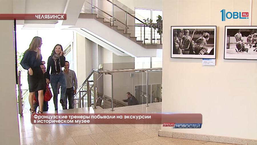 Французские тренеры побывали на экскурсии в историческом музее