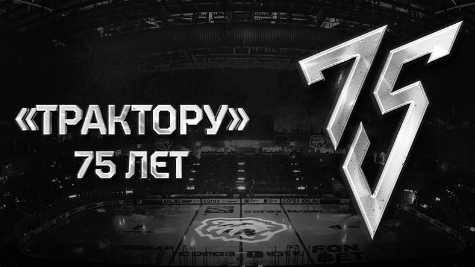 Директор и главный тренер ХК «Трактор» сыграют за разные команды в Матче поколений
